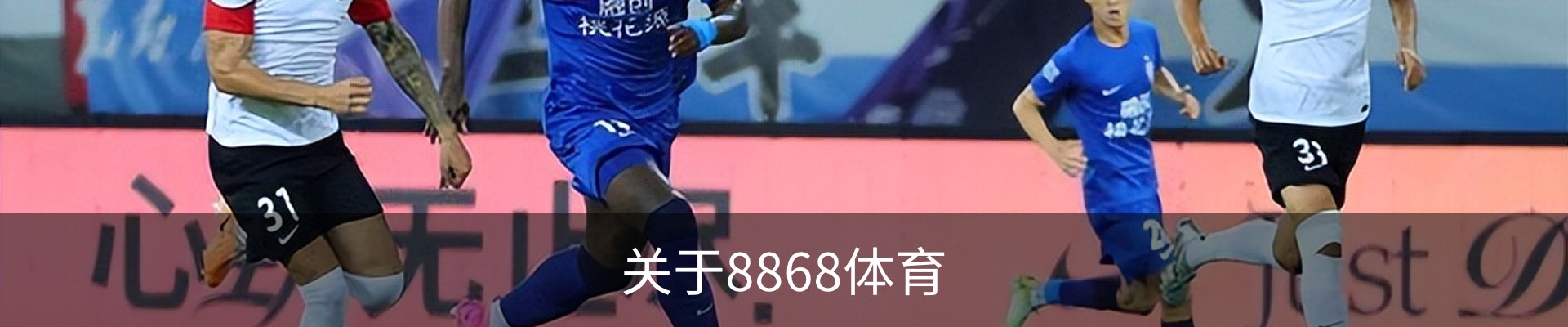 关于8868体育